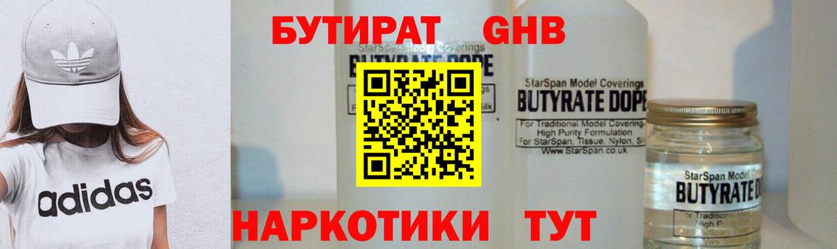 Бутират  Вход с VPN  Дмитров  БУТИРАТ 1.4BDO 